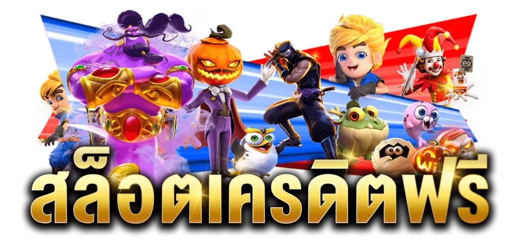Punslot168 โค้ดเครดิตฟรี